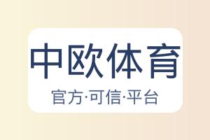 中欧体育 配图
